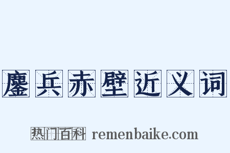 鏖兵赤壁近义词是什么意思的图片